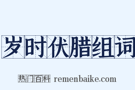 岁时伏腊组词是什么意思的图片